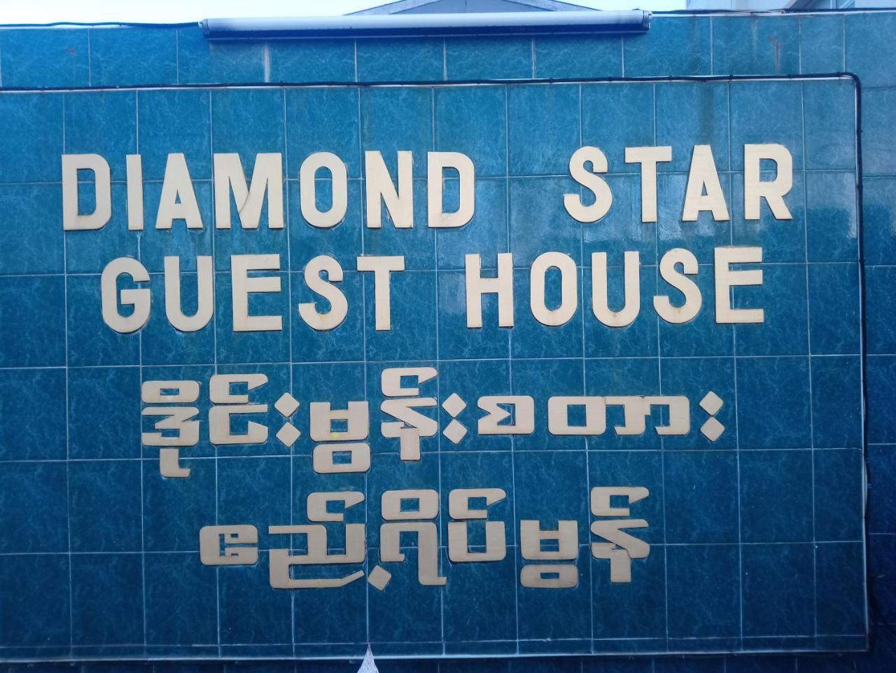 Diamond Star Guest House Nyaung Shwe Εξωτερικό φωτογραφία